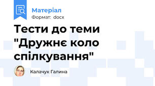 Тести до теми "Дружнє коло спілкування"