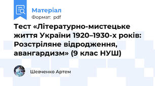 Тест «Літературно-мистецьке життя України 1920–1930-х років: Розстріляне відродження, авангардизм» (9 клас НУШ)