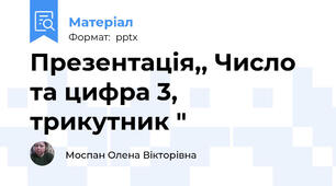 Презентація,, Число та цифра 3, трикутник "