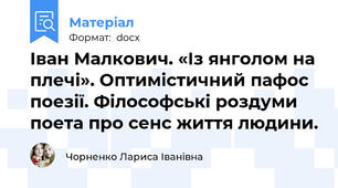 Іван Малкович. «Із янголом на плечі». Оптимістичний пафос поезії. Філософські роздуми поета про сенс життя людини.
