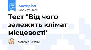Тест "Від чого залежить клімат місцевості"