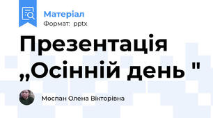 Презентація ,,Осінній день "