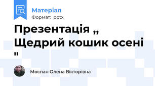 Презентація ,, Щедрий кошик осені "