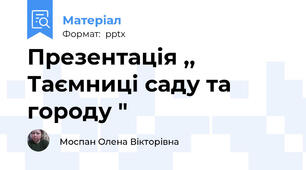 Презентація ,, Таємниці саду та городу "