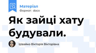 Як зайці хату будували.