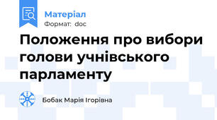 Положення про вибори голови учнівського парламенту