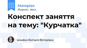 Конспект заняття на тему: "Курчатка"