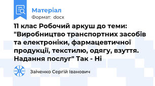 11 клас Робочий аркуш до теми: "Виробництво транспортних засобів та електроніки, фармацевтичної продукції, текстилю, одягу, взуття. Надання послуг" Так - Ні