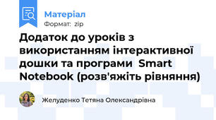 Додаток до уроків з використанням інтерактивної дошки та програми  Smart Notebook (розв'яжіть рівняння)