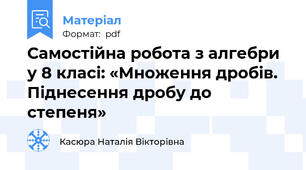 Самостійна робота з алгебри у 8 класі: «Множення дробів. Піднесення дробу до степеня»