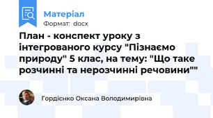 План - конспект уроку з інтегрованого курсу "Пізнаємо природу" 5 клас, на тему: "Що таке розчинні та нерозчинні речовини""
