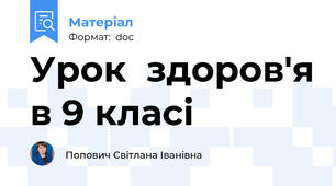 Урок  здоров'я в 9 класі