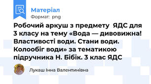 Робочий аркуш з предмету  ЯДС для 3 класу на тему «Вода — дивовижна! Властивості води. Стани води. Колообіг води» за тематикою підручника Н. Бібік. 3 клас ЯДС