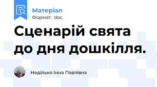 Сценарій свята до дня дошкілля.