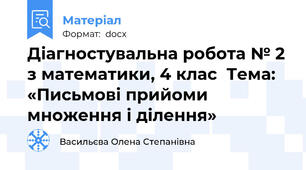 Діагностувальна робота № 2 з математики, 4 клас  Тема: «Письмові прийоми множення і ділення»