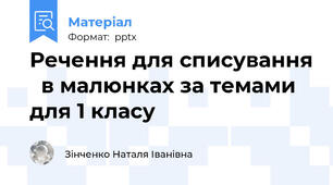 Речення для списування   в малюнках за темами для 1 класу