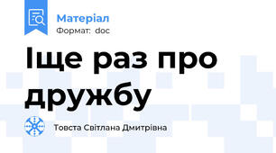 Іще раз про дружбу