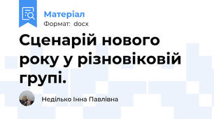 Сценарій нового року у різновіковій групі.