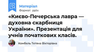 «Києво-Печерська лавра — духовна скарбниця України». Презентація для учнів початкових класів.