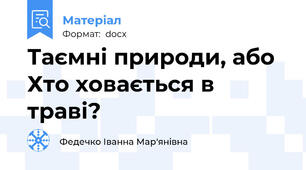 Таємні природи, або Хто ховається в траві?