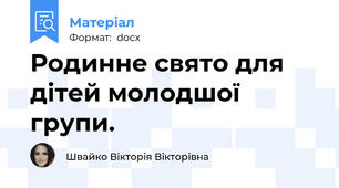 Родинне свято для дітей молодшої групи.