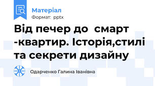 Від печер до  смарт -квартир. Історія,стилі та секрети дизайну