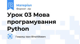 Урок 03 Мова програмування Python