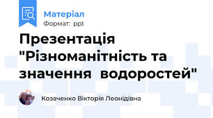 Презентація "Різноманітність та значення  водоростей"