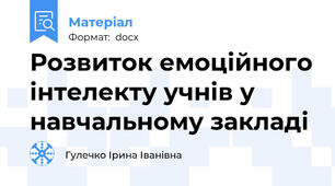 Розвиток емоційного інтелекту учнів у навчальному закладі