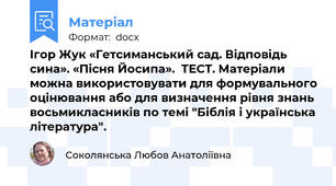 Ігор Жук «Гетсиманський сад. Відповідь сина». «Пісня Йосипа».  ТЕСТ. Матеріали можна використовувати для формувального оцінювання або для визначення рівня знань восьмикласників по темі "Біблія і українська література".