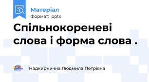 Спільнокореневі слова і форма слова .