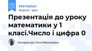 Презентація до уроку математики у 1 класі.Число і цифра 0