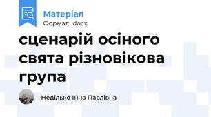 сценарій осіного свята різновікова група
