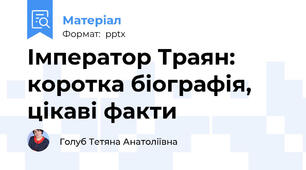 Імператор Траян: коротка біографія, цікаві факти