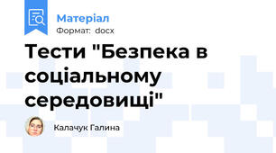 Тести "Безпека в соціальному середовищі"