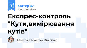 Експрес-контроль "Кути,вимірювання кутів"