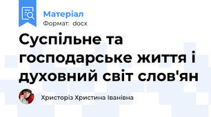 Суспільне та господарське життя і духовний світ слов'ян