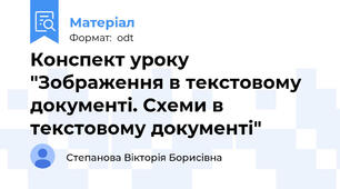 Конспект уроку "Зображення в текстовому документі. Схеми в текстовому документі"