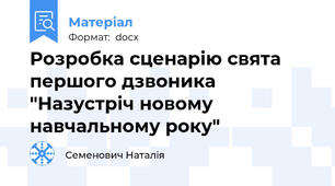 Розробка сценарію свята першого дзвоника  "Назустріч новому навчальному року"