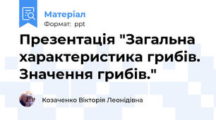 Презентація "Загальна характеристика грибів. Значення грибів."
