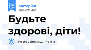Будьте здорові, діти!