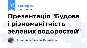 Презентація "Будова і різноманітність зелених водоростей"