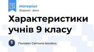 Характеристики учнів 9 класу