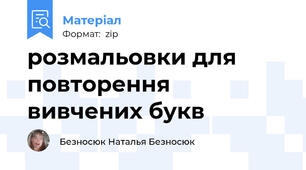 розмальовки для повторення вивчених букв
