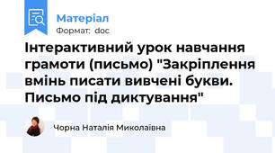 Інтерактивний урок навчання грамоти (письмо) "Закріплення вмінь писати вивчені букви. Письмо під диктування"