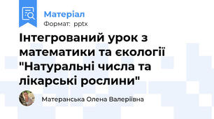 Інтегрований урок з математики та єкології "Натуральні числа та лікарські рослини"