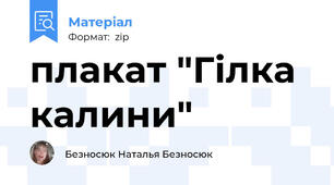 плакат "Гілка калини"