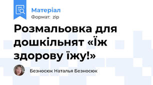 Розмальовка для дошкільнят «Їж здорову їжу!»
