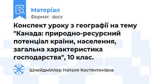 Конспект уроку з географії на тему "Канада: природно-ресурсний потенціал країни, населення, загальна характеристика господарства", 10 клас.