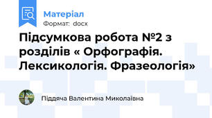 Підсумкова робота №2 з розділів « Орфографія. Лексикологія. Фразеологія»